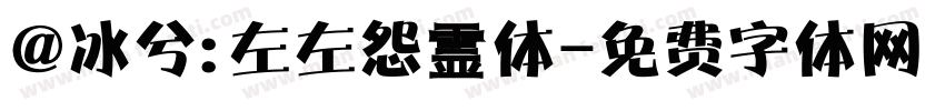 @冰兮: 左左怨霊体字体转换